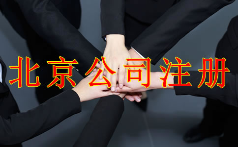 注冊北京公司需要注意哪些事項？
