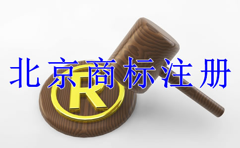 注冊北京商標有什么技巧嗎?