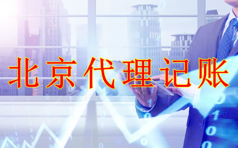 選擇北京代理記賬機構的優勢是什么？