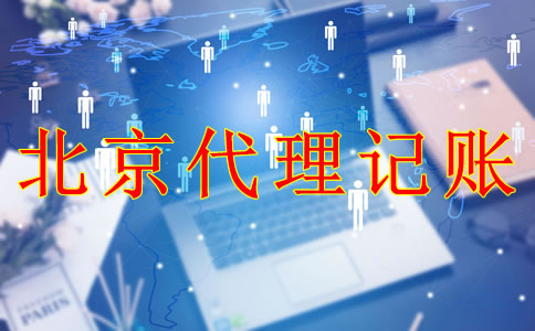 專業北京代理記賬機構能為企業帶來什么?