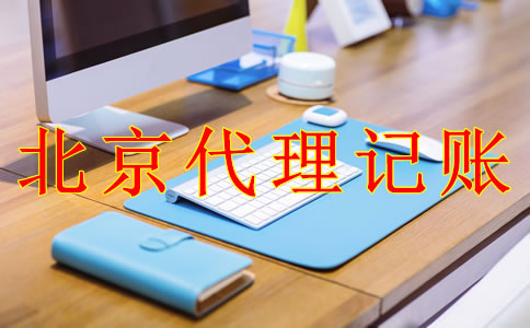 專業北京代理記賬機構