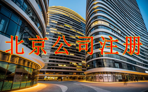 辦理北京公司注冊要注意哪些問題？