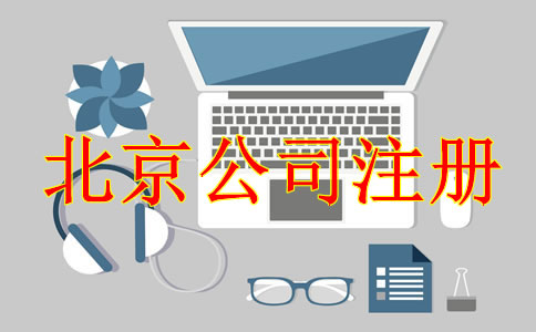 注冊北京公司后需處理哪些事項？