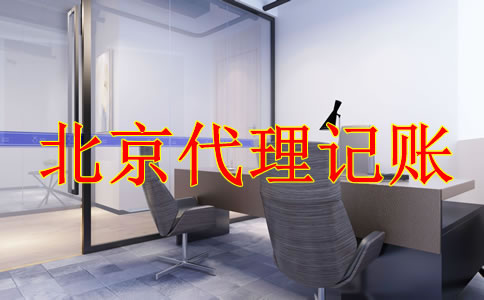 選擇北京代理記賬公司有什么好處?