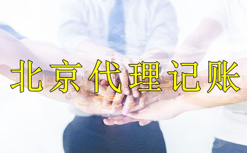 企業記賬報稅選擇北京代理記賬公司的好處是什么?