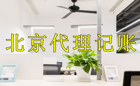 選擇北京代理記賬公司的好處是什么?