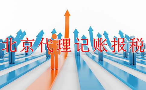 北京公司代理記賬報稅的步驟是什么？