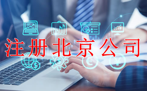 注冊北京公司后哪些事情要做好?