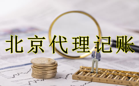 企業選北京代理記賬的好處是什么?