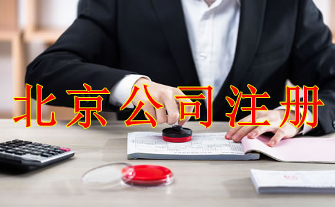 注冊(cè)北京公司應(yīng)避免哪些問(wèn)題?