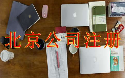 注冊北京公司的具體流程是什么?