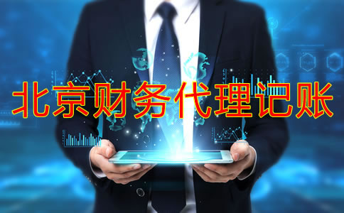 北京財(cái)務(wù)代理記賬收費(fèi)標(biāo)準(zhǔn)是固定的嗎?