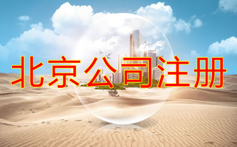 注冊(cè)北京公司要多長時(shí)間?