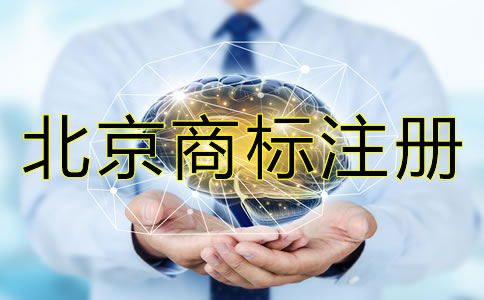 注冊北京商標為什么要盡早?