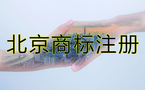 為什么要注冊北京商標?