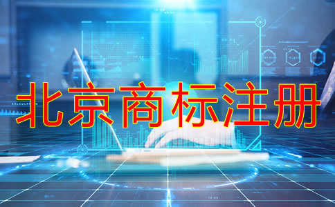 北京商標注冊申請注意事項有哪些?