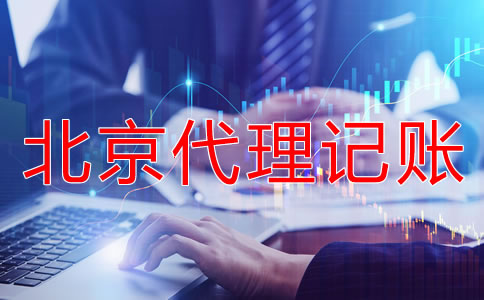 北京會計代理記賬機構靠不靠譜？