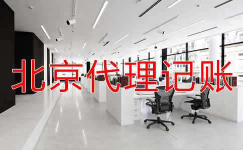北京會計代理記賬機構