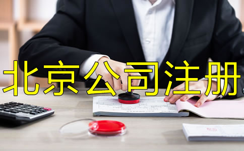 注冊北京公司刻章的要求有哪些？