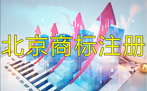 北京商標注冊專利申請常識