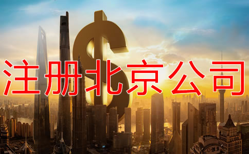 注冊北京公司的費用是多少?