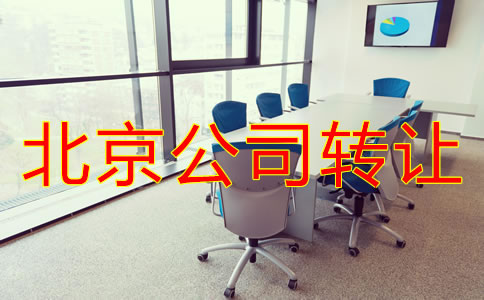 北京公司轉讓常見問題有哪些？