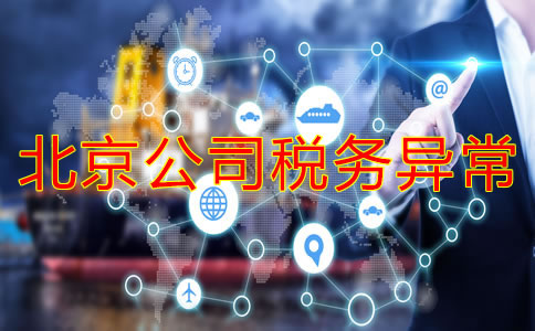 注冊北京公司稅務異常的后果是什么?