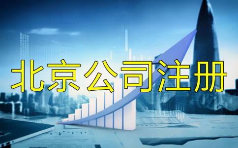 北京公司注冊經營范圍填寫方法是什么？