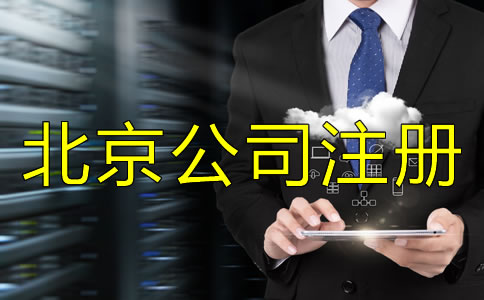 北京公司注冊經營范圍填寫方法