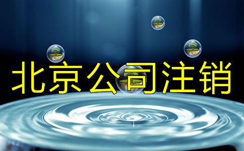 北京公司注銷與公司吊銷有什么差別？