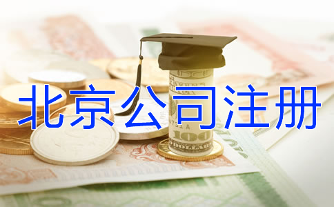 北京公司注冊(cè)代理機(jī)構(gòu)怎么收費(fèi)?