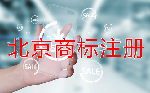 注冊北京商標的風險有哪些?