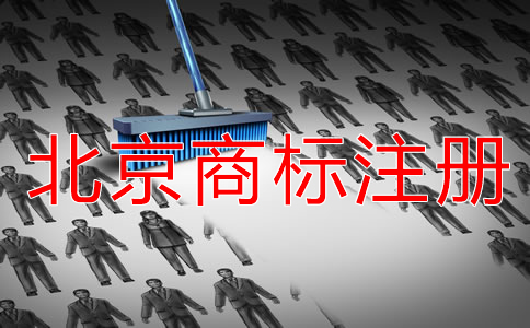 注冊北京商標的風險