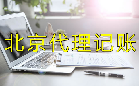 選擇北京代理記賬機構要考慮什么？