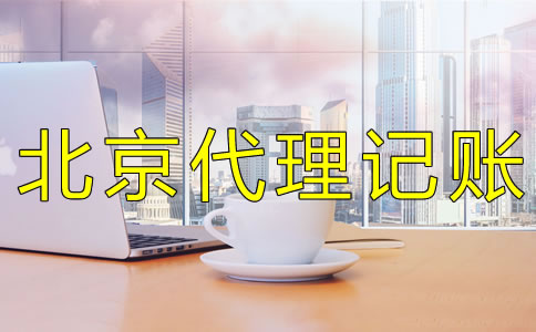 北京代理記賬機構