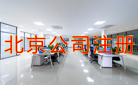 北京公司注冊(cè)都要哪些手續(xù)？