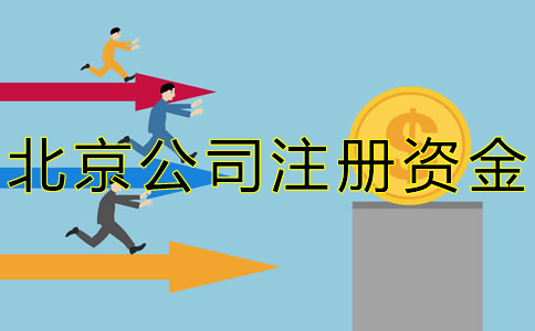 北京公司注冊(cè)資金常見(jiàn)問(wèn)題有哪些？ 