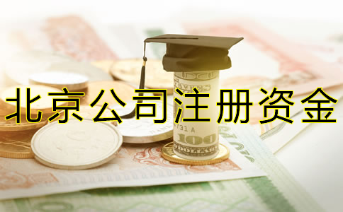北京公司注冊(cè)資金常見(jiàn)問(wèn)題