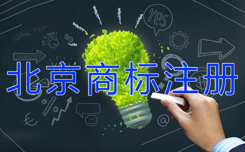 北京商標注冊費用及注冊步驟有哪些?