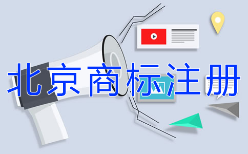 如何注冊北京商標?