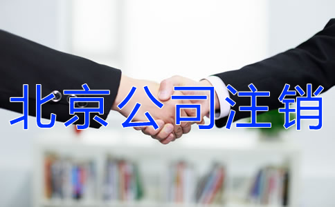 北京公司簡(jiǎn)易注銷流程是什么?