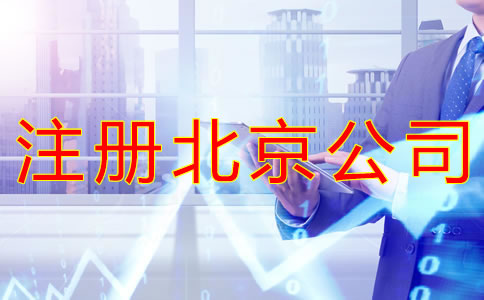 注冊(cè)北京公司為什么會(huì)被多次駁回？