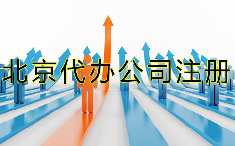 北京代辦注冊公司流程是什么？