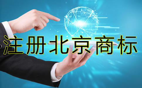 注冊北京商標的風險