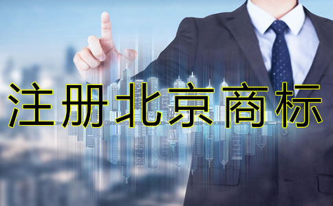 注冊北京商標如何規避風險?