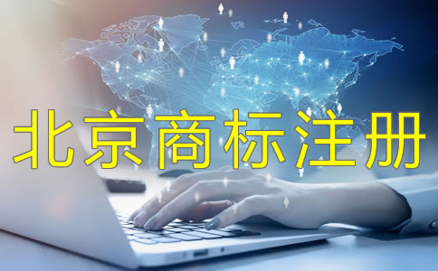 北京商標注冊續展