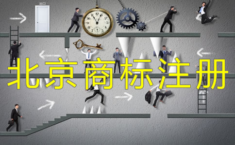 辦理北京商標注冊要關(guān)注哪些問題?