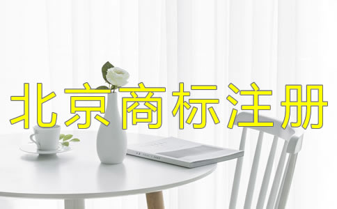 北京公司注冊注意事項是什么？