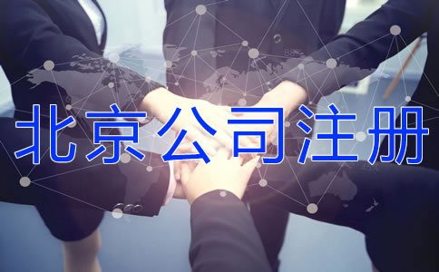 注冊北京有限合伙企業的流程是什么？
