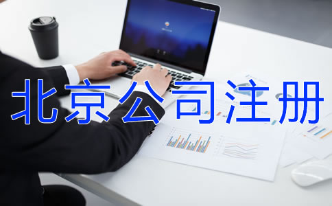 如何辦理北京公司注冊(cè)?